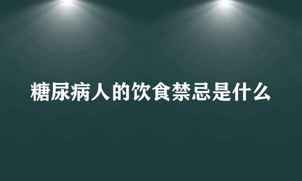 糖尿病人的饮食禁忌是什么