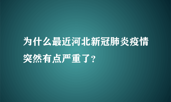 为什么最近河北新冠肺炎疫情突然有点严重了？