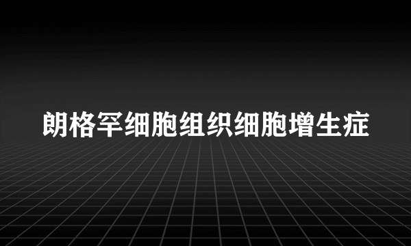 朗格罕细胞组织细胞增生症