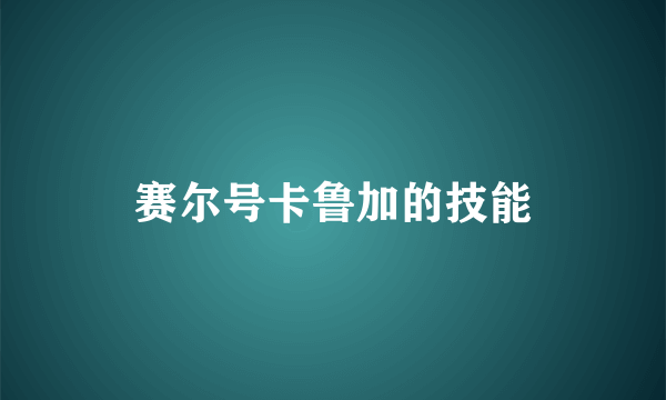 赛尔号卡鲁加的技能