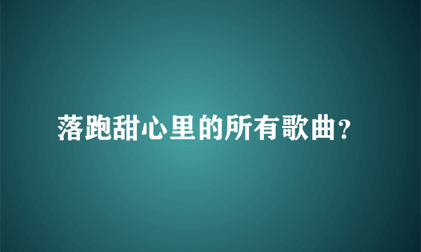 落跑甜心里的所有歌曲？