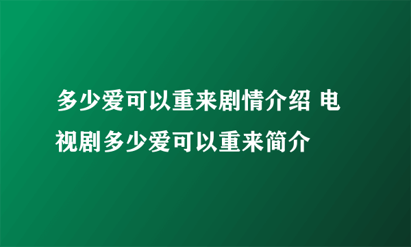 多少爱可以重来剧情介绍 电视剧多少爱可以重来简介