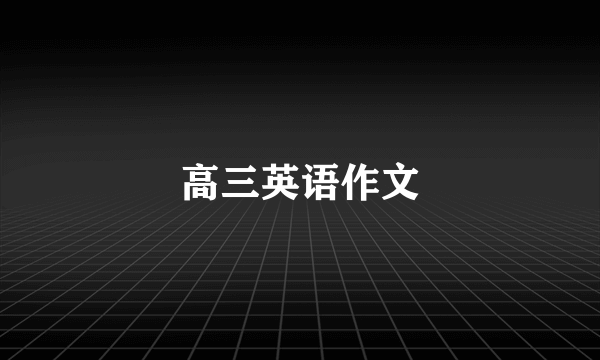 高三英语作文