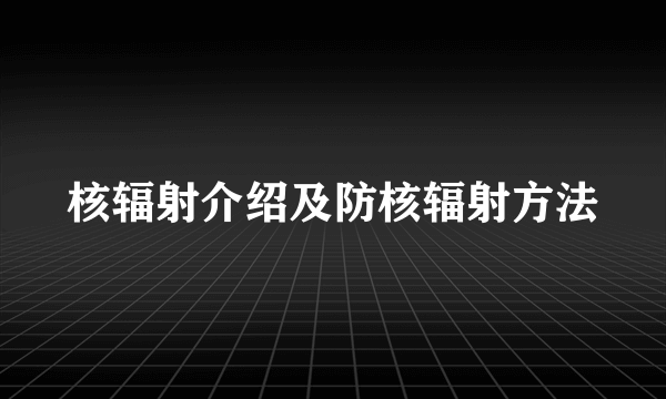 核辐射介绍及防核辐射方法