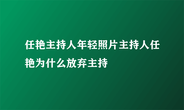 任艳主持人年轻照片主持人任艳为什么放弃主持