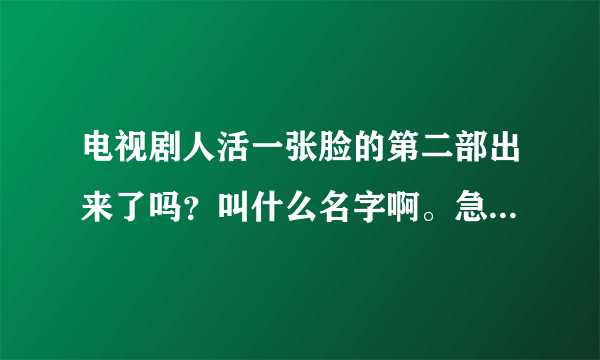 电视剧人活一张脸的第二部出来了吗？叫什么名字啊。急求！！！！