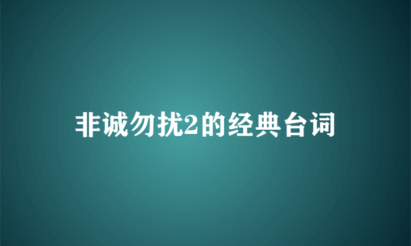 非诚勿扰2的经典台词