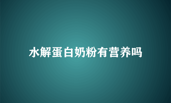 水解蛋白奶粉有营养吗