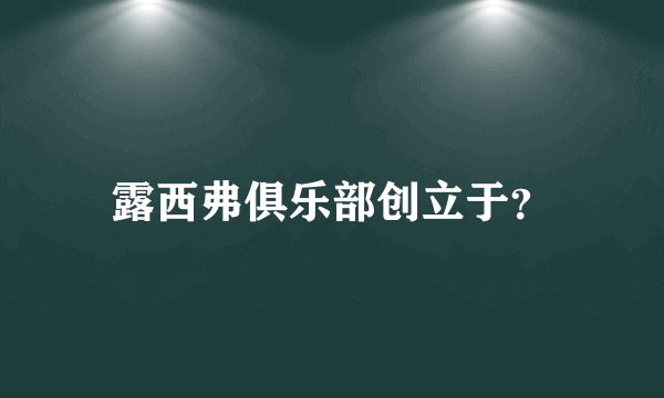 露西弗俱乐部创立于？