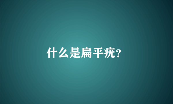 什么是扁平疣？