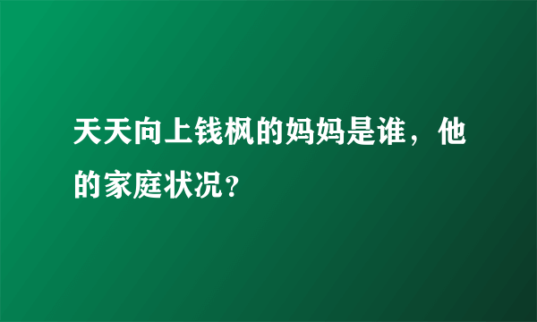 天天向上钱枫的妈妈是谁，他的家庭状况？