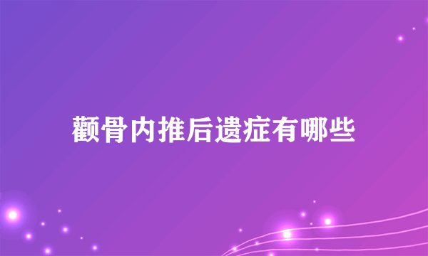 颧骨内推后遗症有哪些