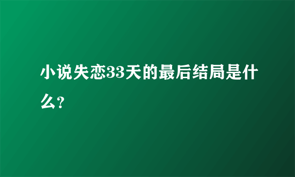 小说失恋33天的最后结局是什么？