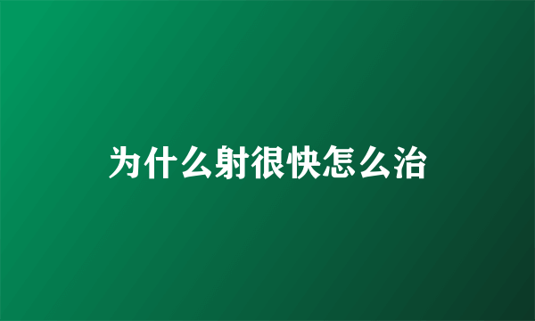 为什么射很快怎么治