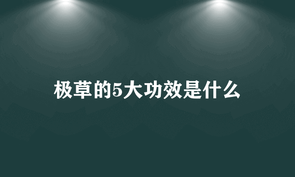 极草的5大功效是什么