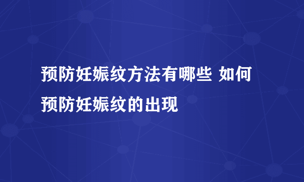 预防妊娠纹方法有哪些 如何预防妊娠纹的出现