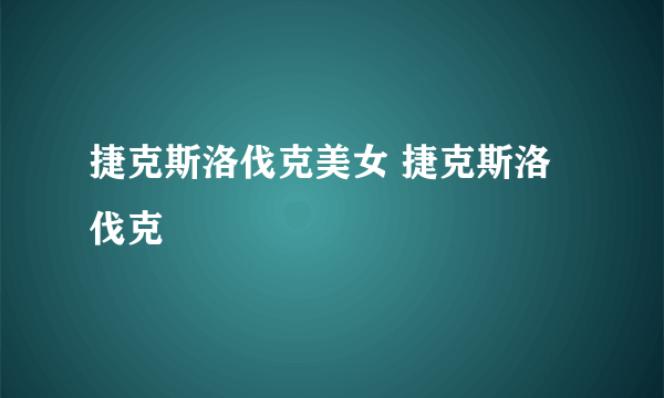 捷克斯洛伐克美女 捷克斯洛伐克