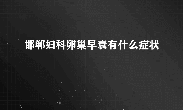 邯郸妇科卵巢早衰有什么症状