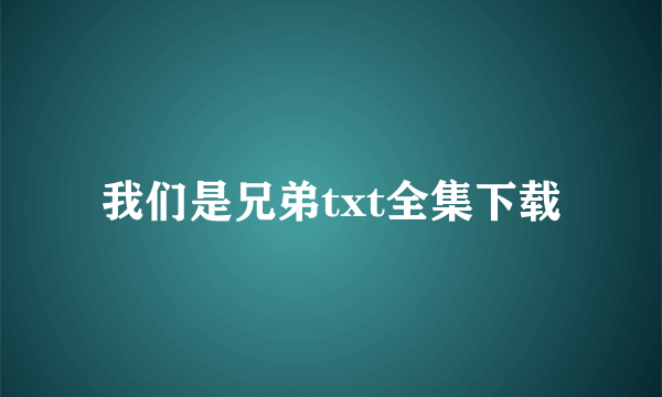 我们是兄弟txt全集下载