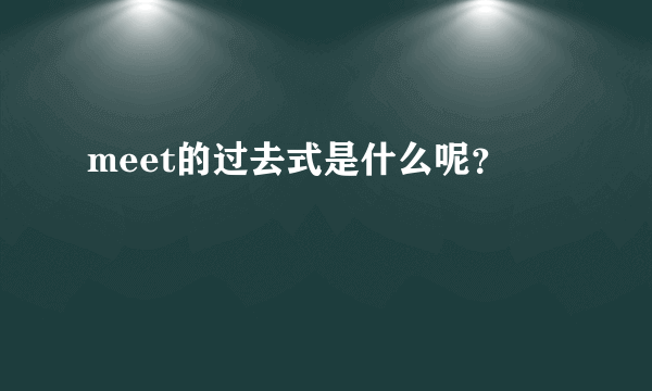 meet的过去式是什么呢？