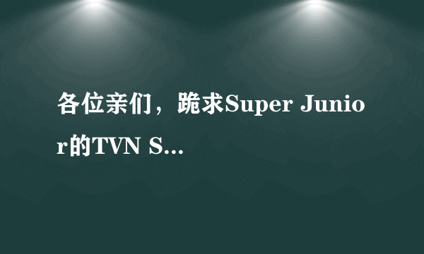 各位亲们，跪求Super Junior的TVN SNL Korea2 EP08 Cut 120714 中文字幕版的视频，哪位大神能发给我 = =