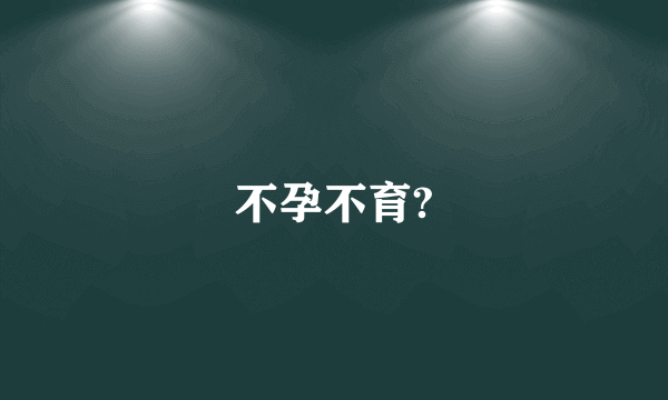 不孕不育?