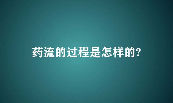 药流的过程是怎样的?