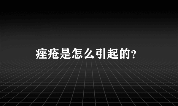 痤疮是怎么引起的？