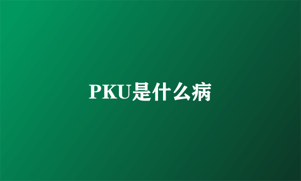 PKU是什么病