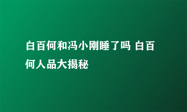 白百何和冯小刚睡了吗 白百何人品大揭秘