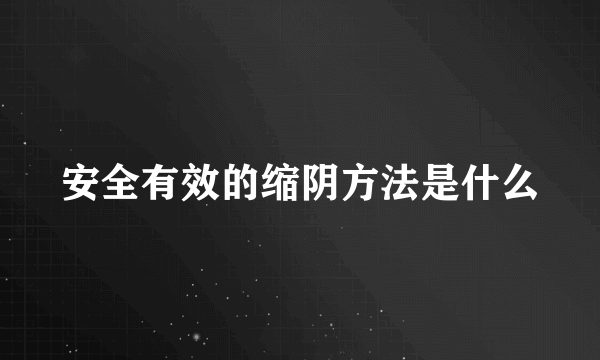 安全有效的缩阴方法是什么