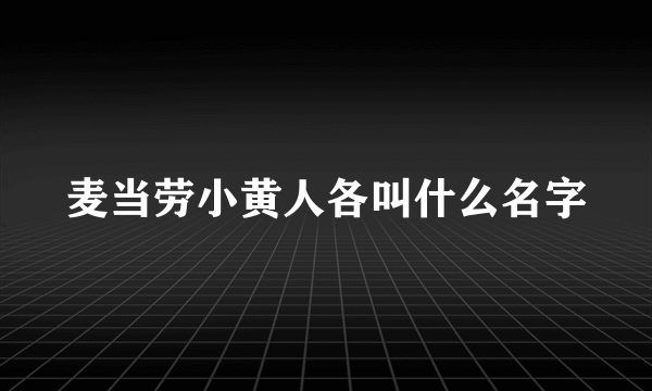 麦当劳小黄人各叫什么名字