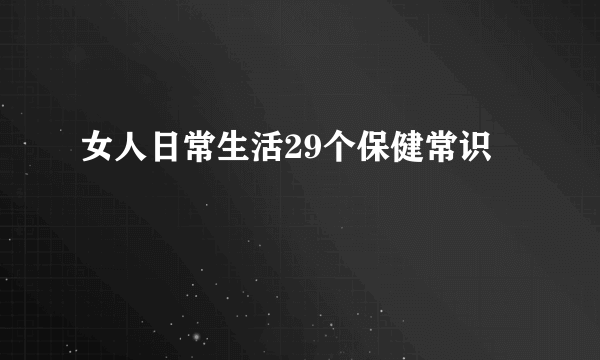 女人日常生活29个保健常识