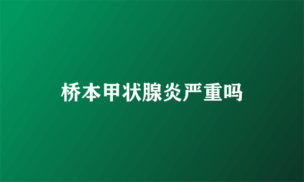 桥本甲状腺炎严重吗