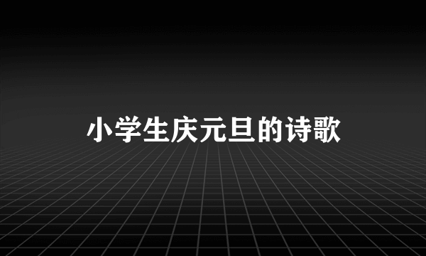 小学生庆元旦的诗歌