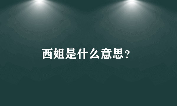 西姐是什么意思？