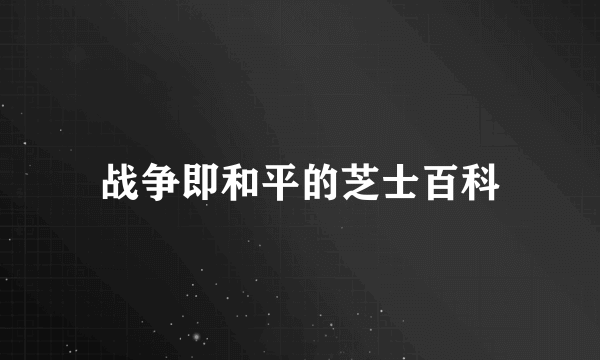 战争即和平的芝士百科