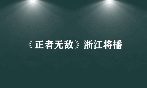 《正者无敌》浙江将播