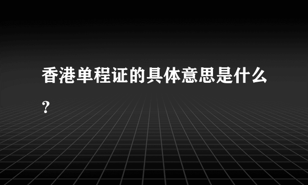 香港单程证的具体意思是什么？