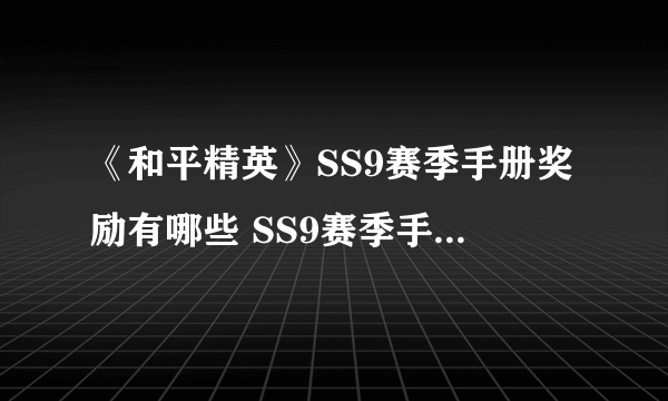 《和平精英》SS9赛季手册奖励有哪些 SS9赛季手册奖励一览