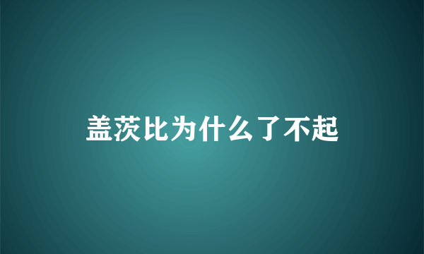 盖茨比为什么了不起