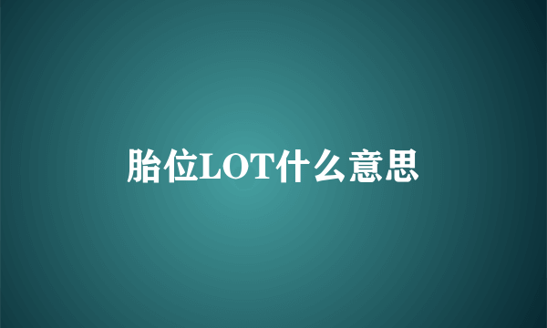 胎位LOT什么意思