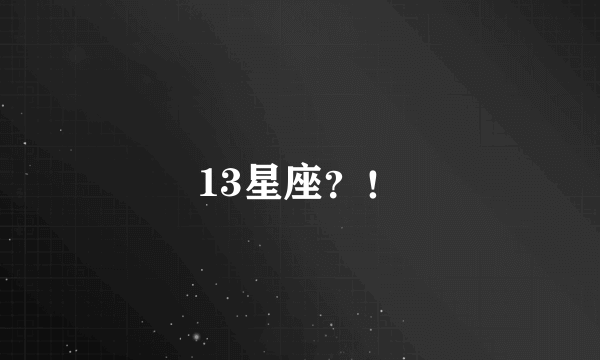 13星座？！