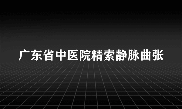 广东省中医院精索静脉曲张