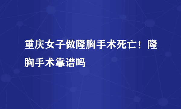 重庆女子做隆胸手术死亡！隆胸手术靠谱吗