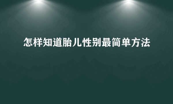 怎样知道胎儿性别最简单方法