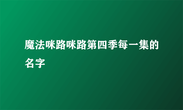 魔法咪路咪路第四季每一集的名字