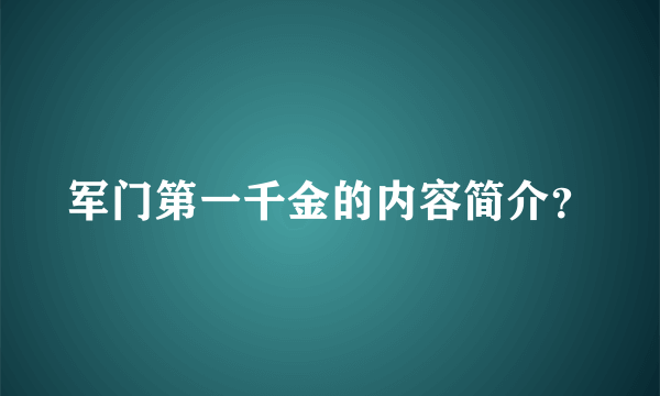 军门第一千金的内容简介？