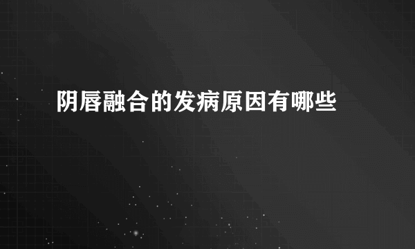 阴唇融合的发病原因有哪些 