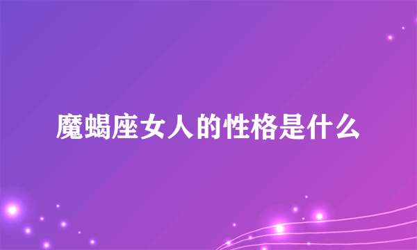 魔蝎座女人的性格是什么